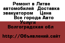 Ремонт в Литве автомобилей. Доставка эвакуатором. › Цена ­ 1 000 - Все города Авто » Услуги   . Волгоградская обл.